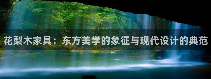 球盟会最新：花梨木家具：东方美学的象征与现代设计的典范