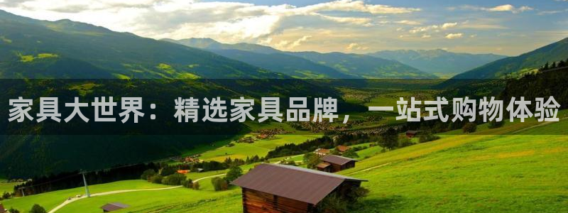 球盟会优惠领取网站：家具大世界：精选家具品牌，一站式购物体验