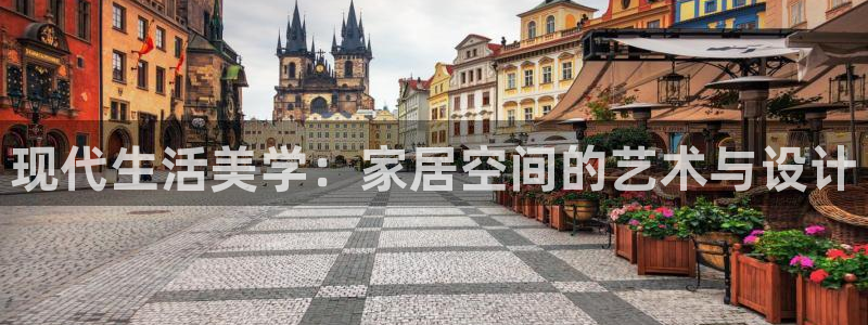 球盟会能退钱吗知乎：现代生活美学：家居空间的艺术与设计