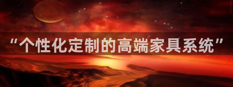 球盟会登陆：“个性化定制的高端家具系统”