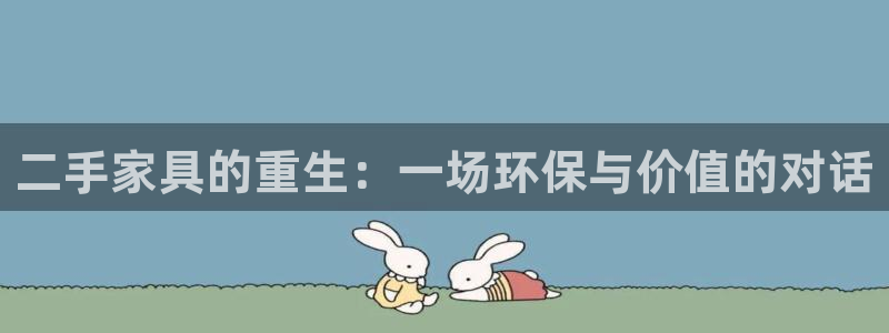 球盟会电子好下吗：二手家具的重生：一场环保与价值的对话