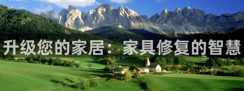 球盟会能提现吗安全吗：升级您的家居：家具修复的智慧