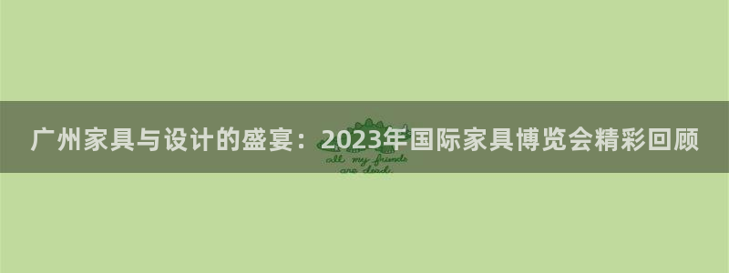 球盟会和中欧合作吗